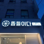 뜸들이다 회기점