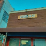 이레옷수선
