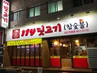 119딧고기 대구직영점