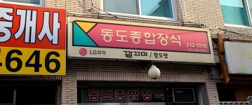 동도종합장식