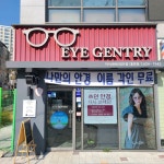 아이젠트리 안경 대연점