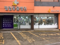 필립동물병원