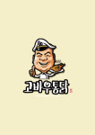 고바우옛날통닭가좌홈플점 | 고바우통닭 본사
