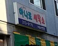 하나로세탁소