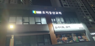 초지동산교회