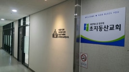 초지동산교회