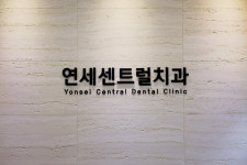 연세센트럴치과의원