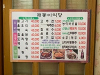 재동이식당