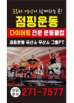 명지 펀 점핑 다이어트