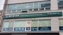 일산수외과의원