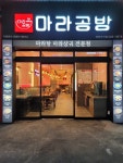 마라공방 부산 사직점