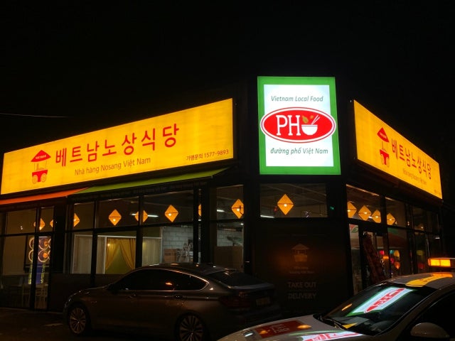베트남노상식당 진접오남점
