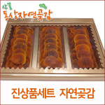 빛조은햇살곶감 | 산꼴동상자연곶감