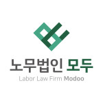 노무법인 모두