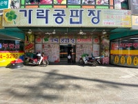가락공판장식자재마트 마천점