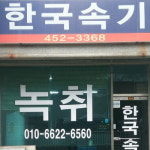 한국속기