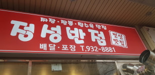 정성반점