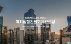 이지집합건물회계컨설팅