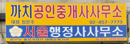 서울행정사사무소