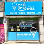 달콤아이스