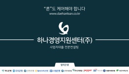 하나경영지원센터