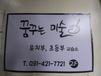 꿈꾸는미술교습소