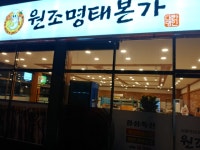 원조명태본가