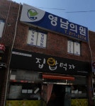 영남의원