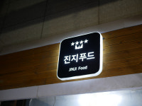 진지푸드