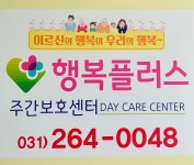 수지 행복플러스 주간보호센터
