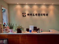 하버드재활의학과의원