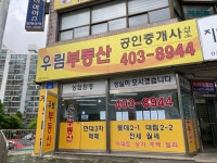 우림부동산공인중개사사무소