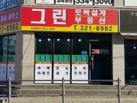 그린 공인중개사사무소