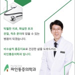 파인마취통증의학과의원