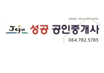 제주성공공인중개사사무소
