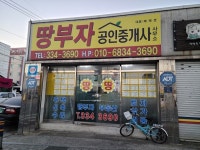 땅부자공인중개사사무소