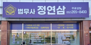 울산 개인회생 법무사 정연삼사무소