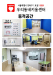 우리동네키움센터 강북구 1호점