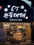 눈꽃대패 삼산점