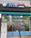 크리닝마스터 방서 자이점