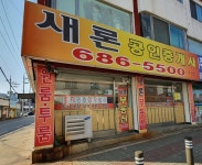 새론공인중개사사무소