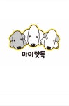 마이핫독 애견유치원/미용