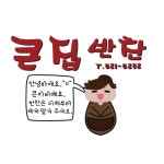 큰집반찬