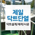 제일닥트단열