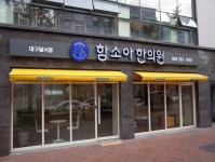 함소아한의원 대구달서점