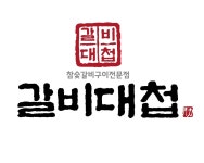 갈비대첩 의왕직영점