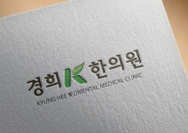 경희케이한의원