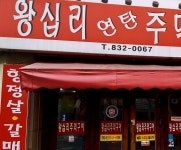 왕십리연탄주먹구이