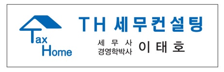 이태호 티에이치 TH 세무컨설팅