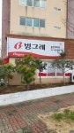 빙그레동부대리점